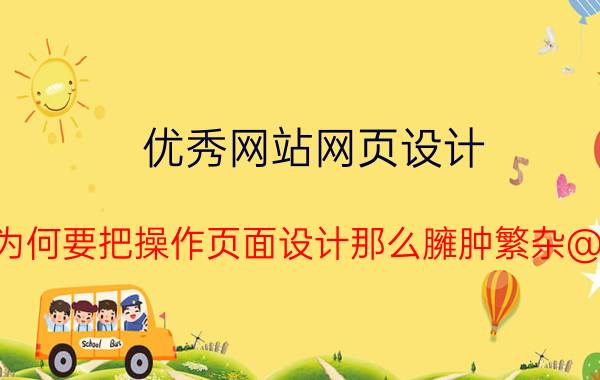 优秀网站网页设计 支付宝为何要把操作页面设计那么臃肿繁杂@支付宝？